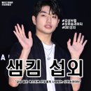 띵크어바웃유 | [연예인 섭외] 남성 솔로 샘킴 섭외 가수섭외 행사섭외 연말행사 기업행사 지역축제 섭외 대학축제섭외...