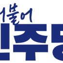 민주, 새로운미래·무소속 후보 도운 당원 ‘제명’ 이미지