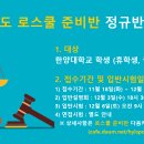 2026년도 한양대학교 로스쿨 준비반 정규반원 모집공고 이미지