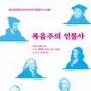 복음주의 인물사 [Biographical Dictionary of Evangelicals] 저자/역자 : 티모시 라슨,D W. 베빙톤,마크 A. 놀/이재근,송 훈/출판사 : CLC(기독교문서선교회) 이미지