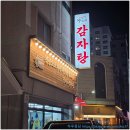 영통감자탕 제대로 하는 영통맛집 정마루 감자탕 방문 후기