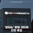 도담아동발달연구소 네이버블로그
