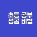 학부모, 교사와 동행하는 욕구 기반 소통법 | 초등 영어, 수학 학습법으로 실력 쑥쑥