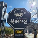 일품 복어 | 구미 금오산 맛집 복터진집 복어 평일 점심식사 다녀온 상세 후기