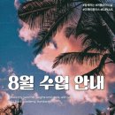 이제이글로벌 | [공지] 이제이플러스어학원 8월 개강 및 여름특강 세션 안내 (토익.토플.라이팅.독해특강.SAT.)