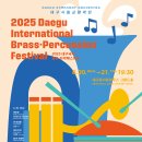 대구시향, ‘2025 대구국제금관·타악페스티벌’-백진현,판 딩 지휘-8월 20일(수)~21(목) 19:30 대구콘서트하우스 이미지
