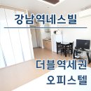 11650-17-197-41 | 강남역 네스빌 오피스텔 단기임대, 월세 최신정보 확인