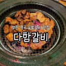 다함 | 부천 역곡 맛집 숯불 돼지갈비 전문점 다함갈비 솔직후기