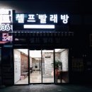 지웰셀프빨래방 이미지