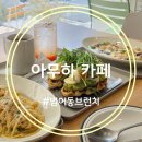 11545-01-51-04 | 수성구 범어동 맛집 아무하 카페 범어점 햇살드는 창가에서 브런치 즐긴 후기