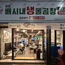 배시내생돌곱창 네이버블로그