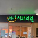 마리치과의원 | 선한이웃 치과의원