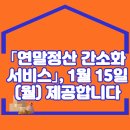 ｢연말정산 간소화 서비스｣, 1월 15일(월) 제공합니다. 이미지