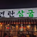 연탄삼굽지 | 직접 구워 주는 평택에 위치한 &lt;연탄삼굽지 소사벌점&gt; 리얼 후기:)