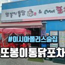 또봉이통닭&미스터포차 불로봉무점