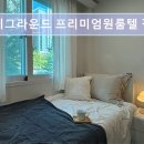프리미엄원룸텔스테이원레지던스등촌역점 | 서울 잠실 고시원 추천 스테이그라운드 프리미엄원룸텔 잠실송파점 합리적 비용에 편리함까지