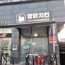 골라먹는짱닭치킨 | 남양주 진접 치킨 맛집 양 많고 골라먹는 짱닭치킨