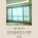 선우아파트 | 창원커튼 공장직영으로 저렴한 선우블라인드커튼 내돈내산 후기