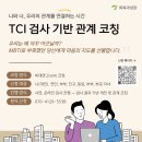 염은희소장 'TCI검사 기반 관계 코칭' 이미지