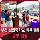 심원중학교 | 열정과 끼가 넘치는 체육대회! 무선마이크와 스피커 등 음향장비대여로 흥을 더해보았습니다.