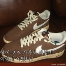 3592 | 나이키 에어포스1 카카오 색상이 이렇게 이뻤나?