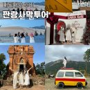 좋은날 | 나트랑 판랑사막투어 내돈내산 후기 여행하기좋은날 소요시간