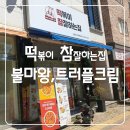 떡볶이참잘하는집 떡참 산남동 맛집 불마왕 떡볶이 트러플크림 떡볶이 먹어본후기! by 청주산남점