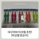 그린피싱 - 동해시 일출로 21 | 대구라바 웜추천 [피싱템 문순이]