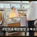의료법인 순원의료재단 | 울산 요양병원 추천 구인의료재단법인 오복요양병원 든든한 동반자, 안심 케어