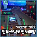 평촌노래연습장 이미지