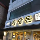 사당돈