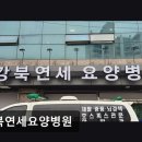 서울연세병원 | [서울 요양병원/추천/후기/가격] 강북연세요양병원 친절함이 돋보이는 요양병원