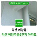 (6/24) 곶감단지 만들기 | 익산 탄성코트 어양주공6단지 베란다 습도조절 페인트 시공 후기