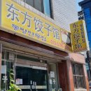 동방만두집 이미지