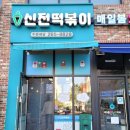 신전떡볶이 수지동천점