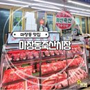 화신축산유통 | [마장동맛집] 마장동축산시장, 투뿔한우 내돈내산 후기 화신축산과 삼정 한우암소구이