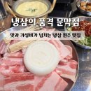 문막읍 왕건로 | [원주] 냉삼의 품격 문막점:: 가성비 넘치는 원주문막맛집 원주냉삼맛집 원주삼겹살맛집