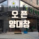 오픈양대창양산