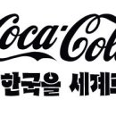 예쁜 영문 폰트 cocacola 이미지