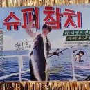 참치슈퍼