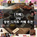 카사랑손세차장 | [카페] 망원 디저트 카페 추천 / 카페 UIG 우이그