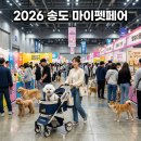 출출한강아지 | 2026 마이펫페어 송도 사전등록 주차 꿀팁 및 고양이 강아지 쇼핑 후기