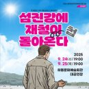 하동문화예술회관+대공연장 | [무료공연] 창작 가족극 섬진강에 재철이 돌아온다 9월 24일 9월 25일 오후 7시 하동문화예술회관 대공연장