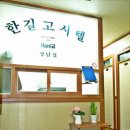 한길고시원 - 성남시 수정구 시민로 141 | 한길고시원