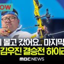 ‘최강’ 김우진 ‘태극궁사 킬러’와 승부..양궁 개인 결승전 하이라이트 이미지