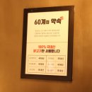 60계치킨광주우산메가박스점