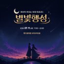 별빛마을체험관광
