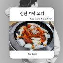 연천쭈꾸미 | 아빠추천 연천오리맛집 신탄더덕오리 드디어 성공한 후기