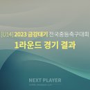 [U14][1라운드][경기결과] 2023 금강대기 전국중학교 축구대회 이미지