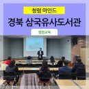 대구광역시교육청삼국유사군위도서관 | [ 청렴강의 ] 경북 군위 삼국유사도서관 _ 직원 청렴교육 / 청렴강사 김영모 강사